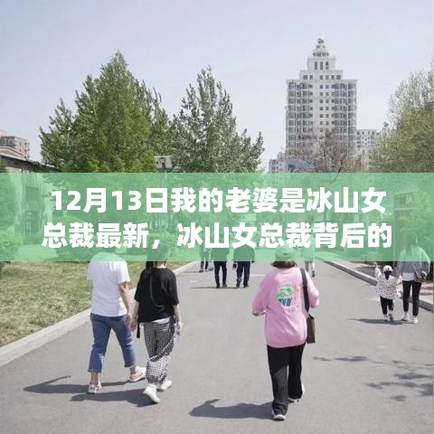 冰山女总裁的秘密与小巷深处的独特小店探索