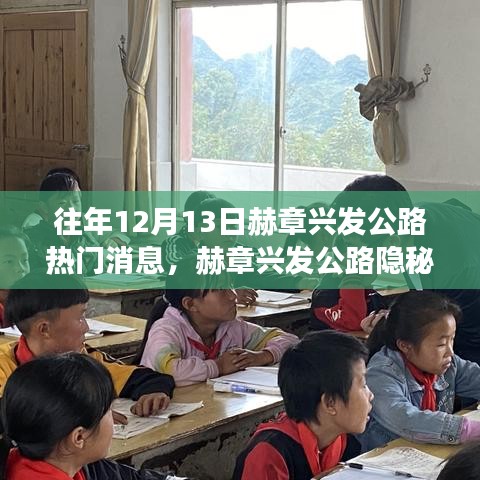 赫章兴发公路美食秘境与隐秘巷弄中的故事，热门消息揭秘12月13日新篇章