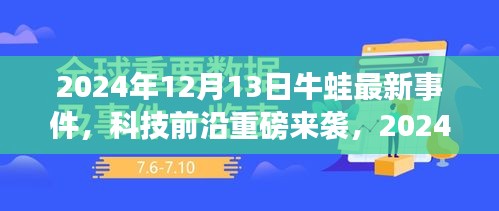 2024年牛蛙智能蛙全新升级，引领未来生活潮流