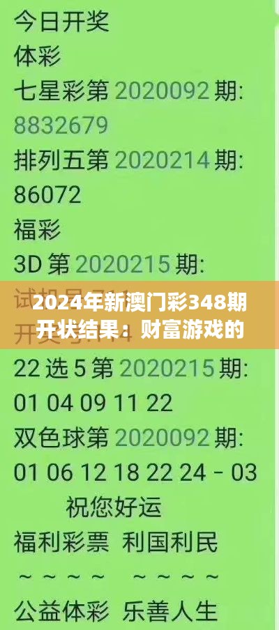 2024年新澳门彩348期开状结果：财富游戏的高潮