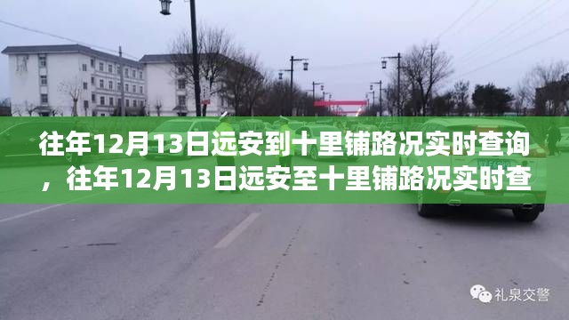 往年12月13日远安至十里铺路况实时查询，多方观点与个人立场解析