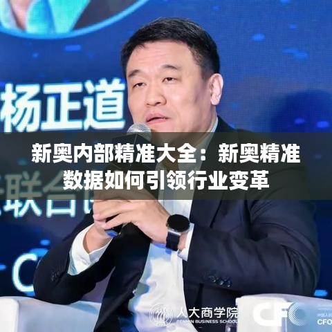 新奥内部精准大全：新奥精准数据如何引领行业变革