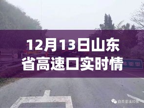 山东高速口归途时光，温情满溢的小故事，12月13日实时观察