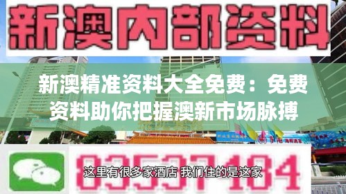 新澳精准资料大全免费：免费资料助你把握澳新市场脉搏