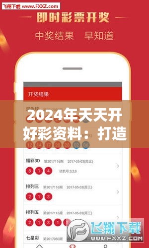 2024年天天开好彩资料：打造你的幸运年