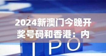 2024新澳门今晚开奖号码和香港：内地游客的影响及展望