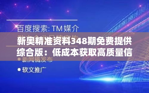 新奥精准资料348期免费提供综合版：低成本获取高质量信息的平台