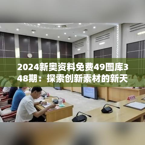 2024新奥资料免费49图库348期：探索创新素材的新天地