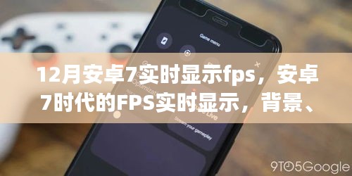 安卓7时代，FPS实时显示功能背景、进展与影响分析