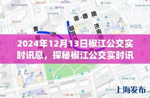 探秘椒江公交背后的故事，美食秘境与实时讯息揭秘（2024年12月13日）