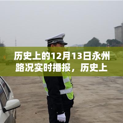 历史上的12月13日永州路况深度分析与实时播报