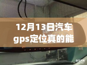 汽车GPS定位实时追踪技术，前沿应用与深度探讨