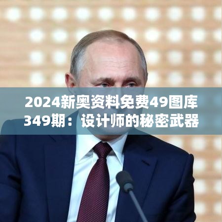 2024新奥资料免费49图库349期：设计师的秘密武器，未来风格的最佳预览