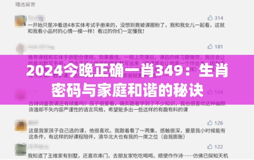 2024今晚正确一肖349：生肖密码与家庭和谐的秘诀