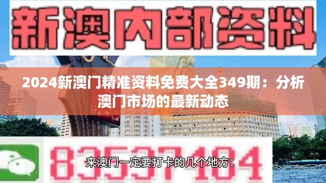 2024新澳门精准资料免费大全349期：分析澳门市场的最新动态