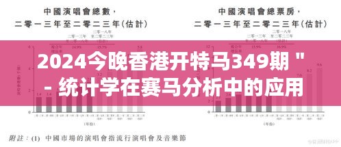 2024今晚香港开特马349期＂ - 统计学在赛马分析中的应用