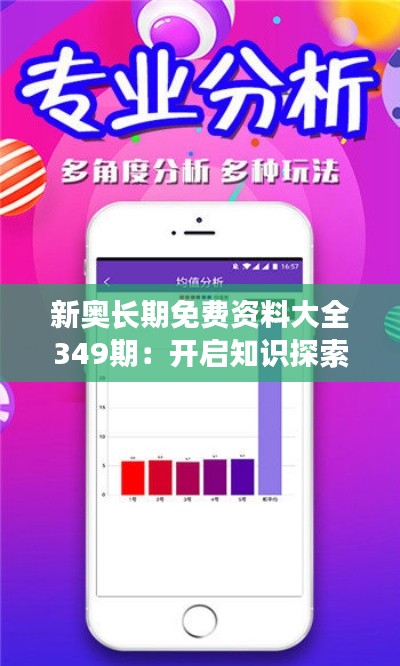 新奥长期免费资料大全349期：开启知识探索之旅