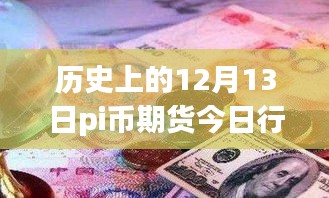 历史上的12月13日Pi币期货行情深度剖析与实时动态