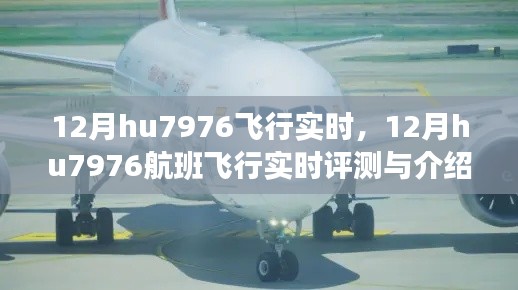 12月hu7976航班实时飞行评测与介绍