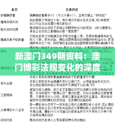 新澳门349期资料：澳门博彩法规变化的深度解读