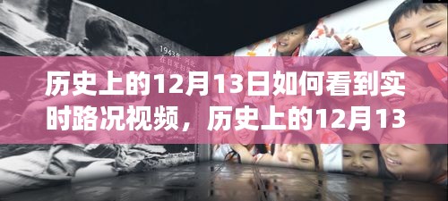 从实时路况视频看历史上的12月13日，变化的力量与自信成就之旅