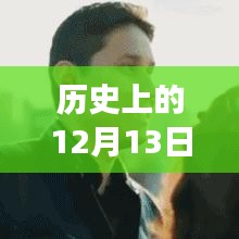 历史上的12月13日，苹果实时翻译技术的诞生与发展回顾