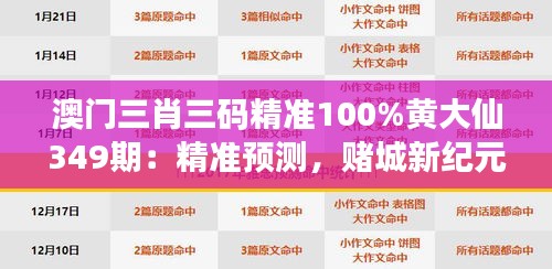 澳门三肖三码精准100%黄大仙349期：精准预测，赌城新纪元的开端