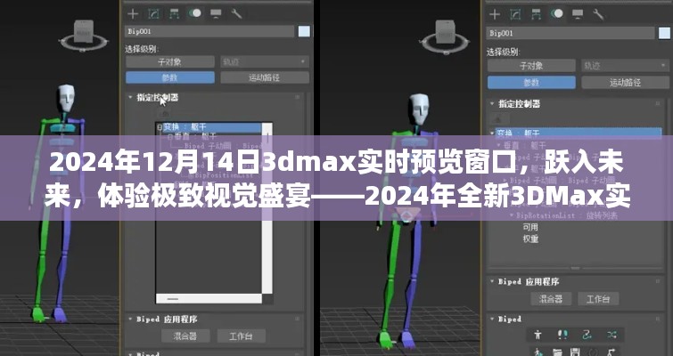 跃入未来，体验极致视觉盛宴，2024年全新3DMax实时预览窗口重磅发布