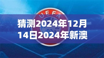 猜测2024年12月14日2024年新澳门正版资料：澳门在亚太地区经济合作中的新机遇