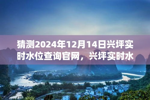 未来水情监测与透明管理，兴坪实时水位查询官网预测展望（2024年12月14日）