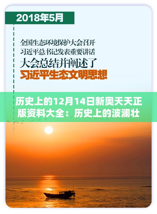 历史上的12月14日新奥天天正版资料大全：历史上的波澜壮阔