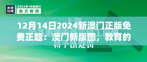 12月14日2024新澳门正版免费正题：澳门新版图，教育的新展望