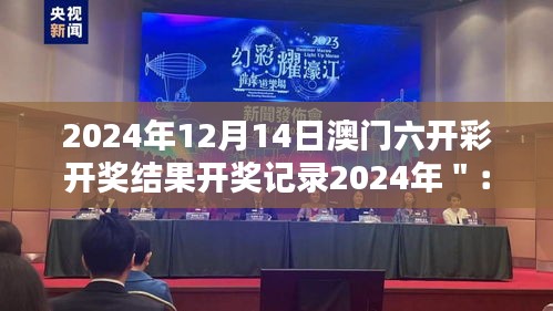 2024年12月14日澳门六开彩开奖结果开奖记录2024年＂：澳门彩票与全球博彩业的关联