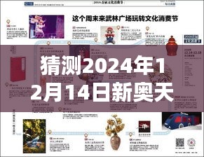 猜测2024年12月14日新奥天天免费资料大全正版优势：探索知识共享的新纪元