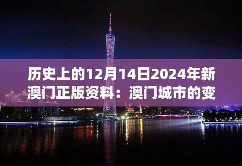 历史上的12月14日2024年新澳门正版资料：澳门城市的变迁