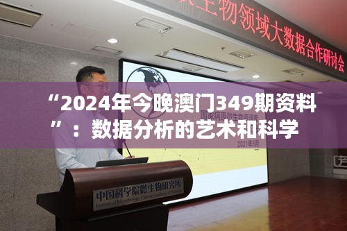 “2024年今晚澳门349期资料”：数据分析的艺术和科学