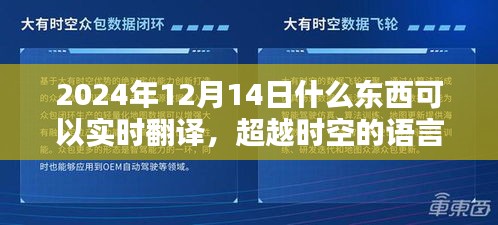 超越时空的语言桥梁，实时翻译技术在2024年的学习之路点亮璀璨灯塔