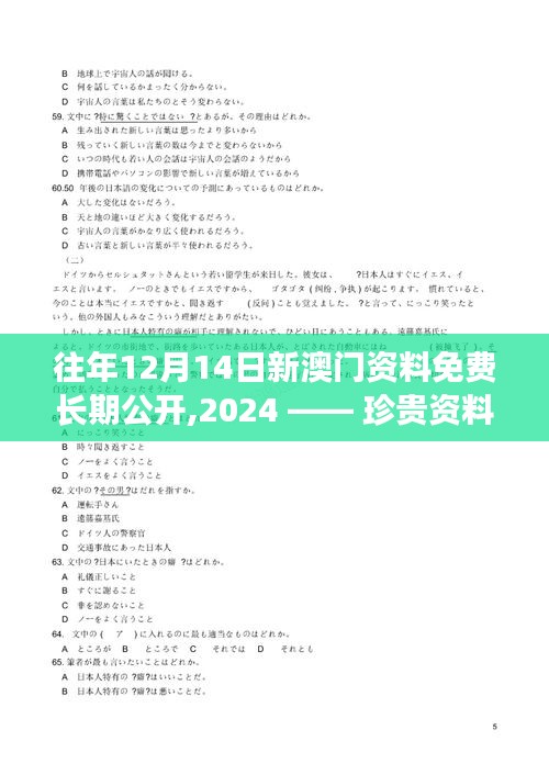 往年12月14日新澳门资料免费长期公开,2024 —— 珍贵资料，共享智慧