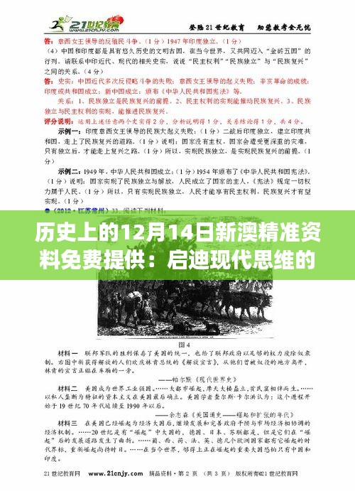 历史上的12月14日新澳精准资料免费提供：启迪现代思维的历史见证