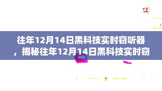 揭秘黑科技实时窃听器，技术与隐私的博弈盛宴（往年12月14日）