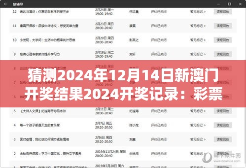 猜测2024年12月14日新澳门开奖结果2024开奖记录：彩票文化与社会影响的探讨