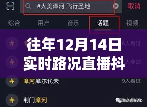 逆风翱翔，借助抖音直播实时路况开启学习之路与自信人生导航