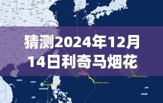 揭秘利奇马烟花在2024年12月14日的实时路径预测与未来之旅探索