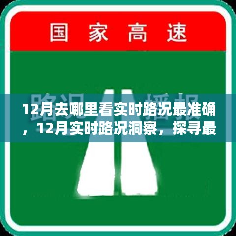 探寻最准确路况，揭秘十二月实时路况洞察与最佳信息来源