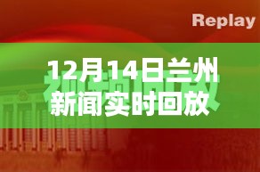 12月14日兰州新闻实时回放，全面评测与介绍