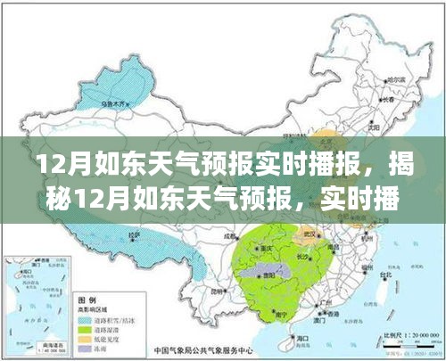 揭秘12月如东天气预报，实时播报与未来展望分析