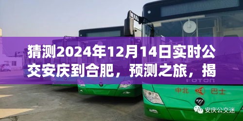 揭秘未来公交之旅，预测安庆至合肥实时公交动态（2024年12月14日）