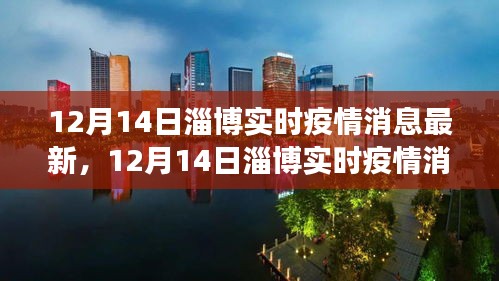 最新消息，淄博疫情防控进展全面解读，实时疫情消息更新