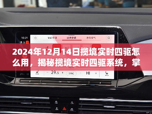 揭秘揽境实时四驱系统，操作指南与使用方法（2024年最新版）