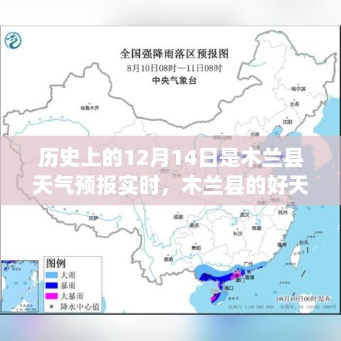 木兰县天气预报实时，好天气下的温馨日常故事